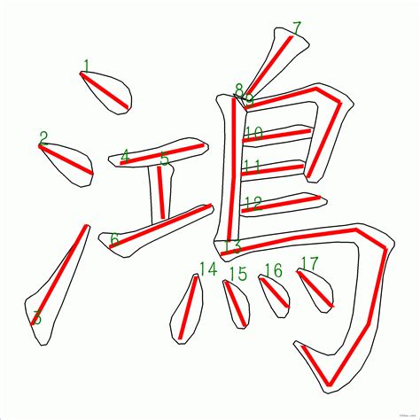 鴻幾劃|漢字: 鴻的筆畫順序 (“鴻”17劃) 